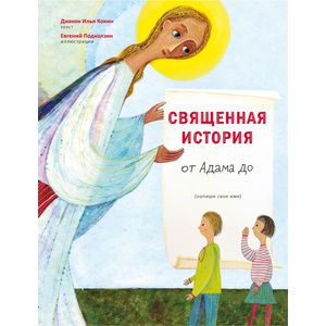 Священная история от Адама до меня