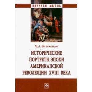 Исторические портреты эпохи Американской революции XVIII века. Монография