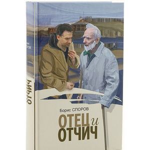 Борис Федорович Споров: Отец и Отчич