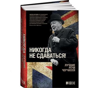 Никогда не сдаваться! Лучшие речи Черчилля