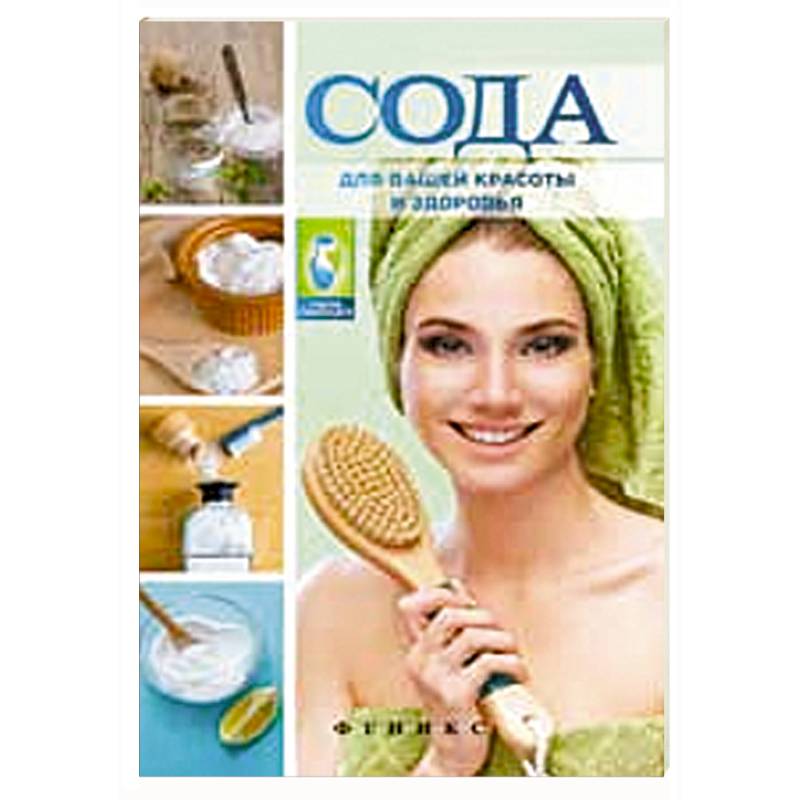 Сода для вашей красоты и здоровья.
