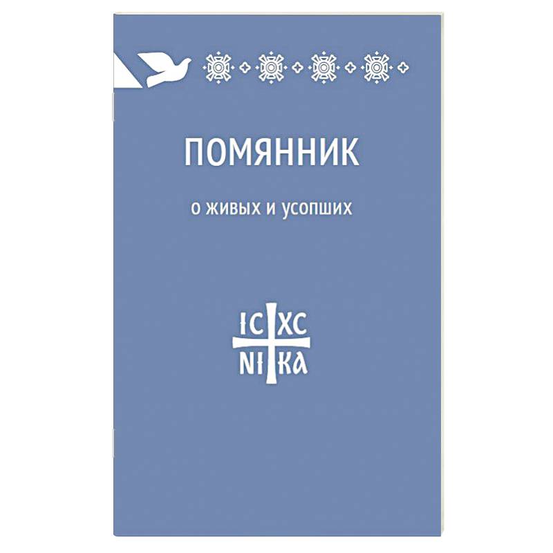 Помянник. О живых и усопших