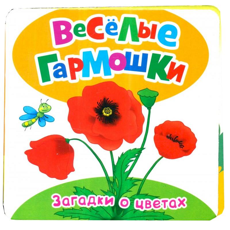 Загадки о цветах