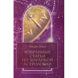 Избранные статьи по хорарной астрологии
