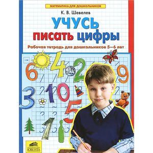 Учусь писать цифры. Рабочая тетрадь для дошкольников 5-6 лет
