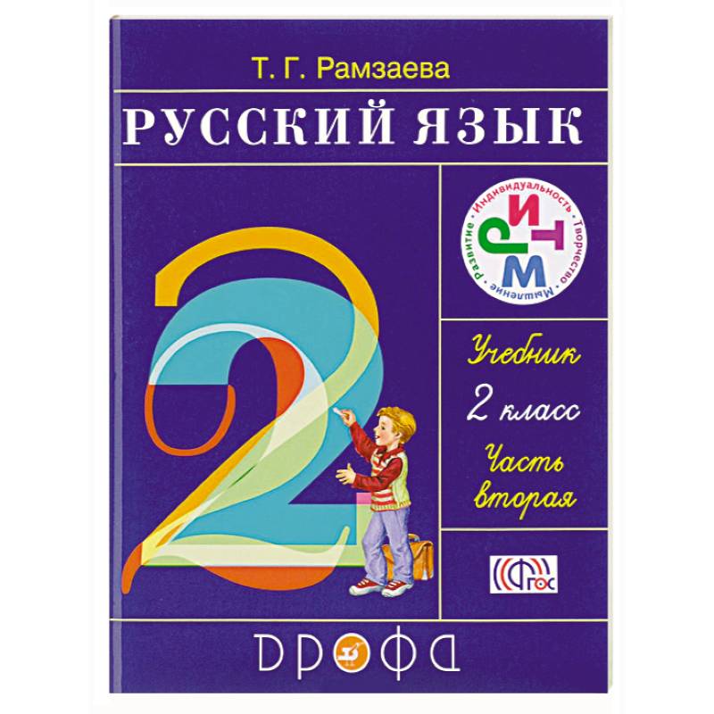 Русский язык. 2 класс. Учебник. В 2-х частях. Часть 2
