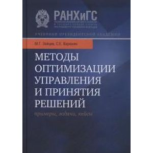 Методы оптимизации управления и принятия решений.