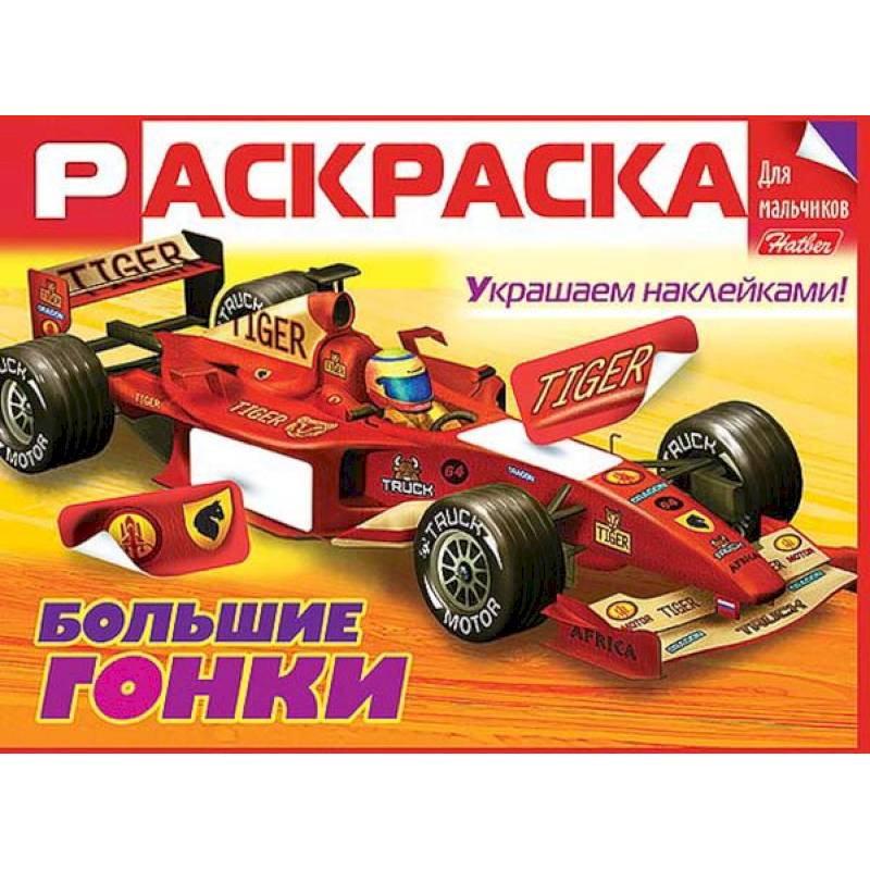 Раскраска для мальчиков. Большие гонки