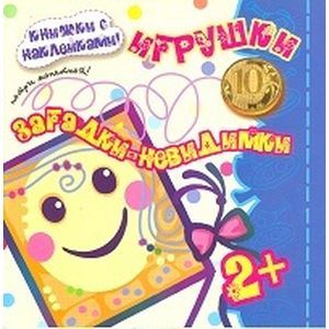 Загадки-невидимки. Игрушки