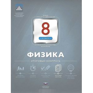 Физика. 8 класс. Итоговый контроль