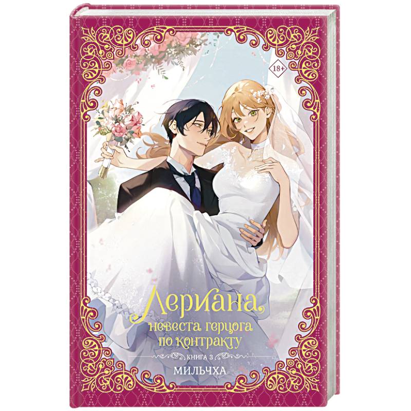 Лериана, невеста герцога по контракту. Книга 3 (новелла)