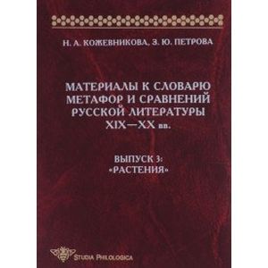 Материалы к словарю метафор и сравнений русской литературы ХIХ-ХХ вв. Выпуск 3. 'Растения'