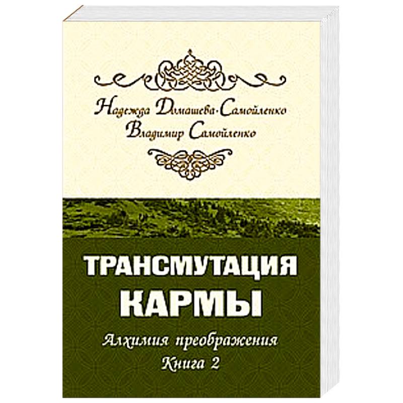 Трансмутация кармы. Алхимия Преображения. Часть 2