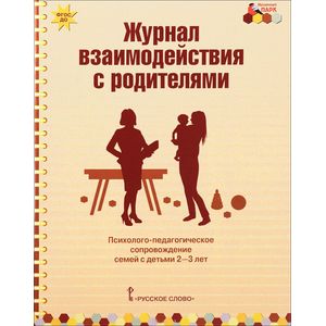 Журнал взаимодействия с родителями. Психолого-педагогическое сопровождение семей с детьми 2-3 лет