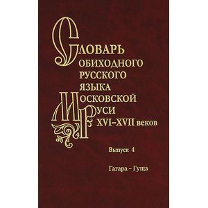 Словарь обиходного русского языка Московской Руси XVI-XVII веков. Выпуск 4. Гагара-Гуща
