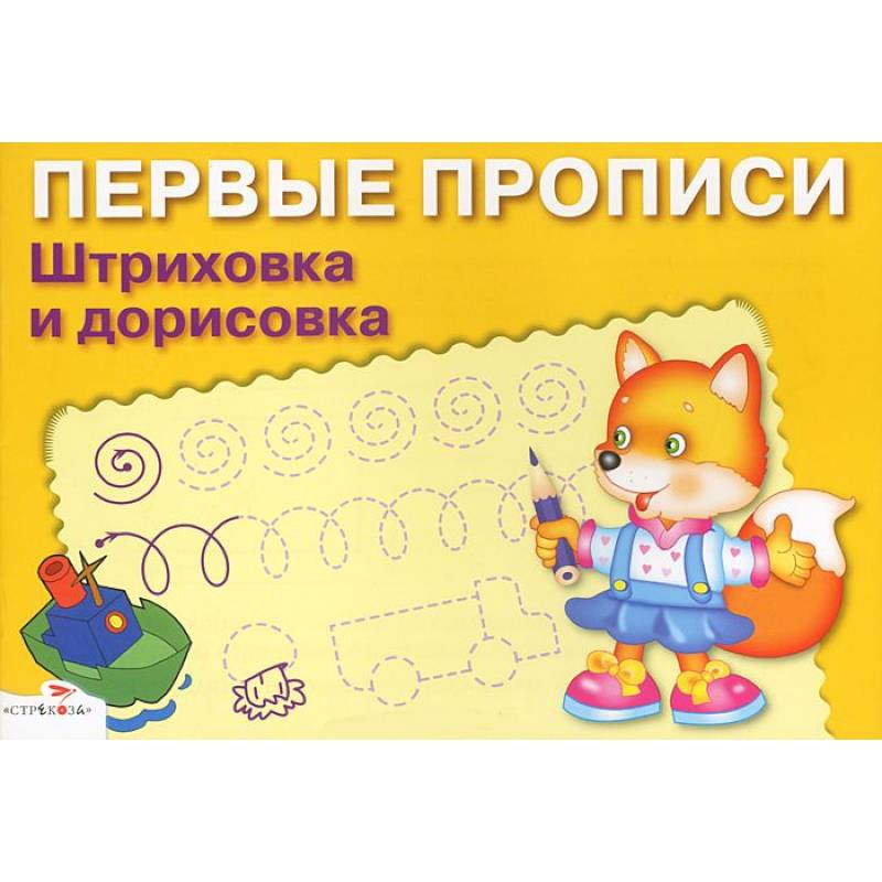 Первые прописи. Штриховка и дорисовка