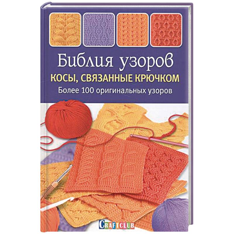 Библия узоров. Косы, связанные крючком. Более 100 оригинальных узоров