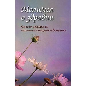 Молимся о здравии.Канон и акафисты читаемые в нед.