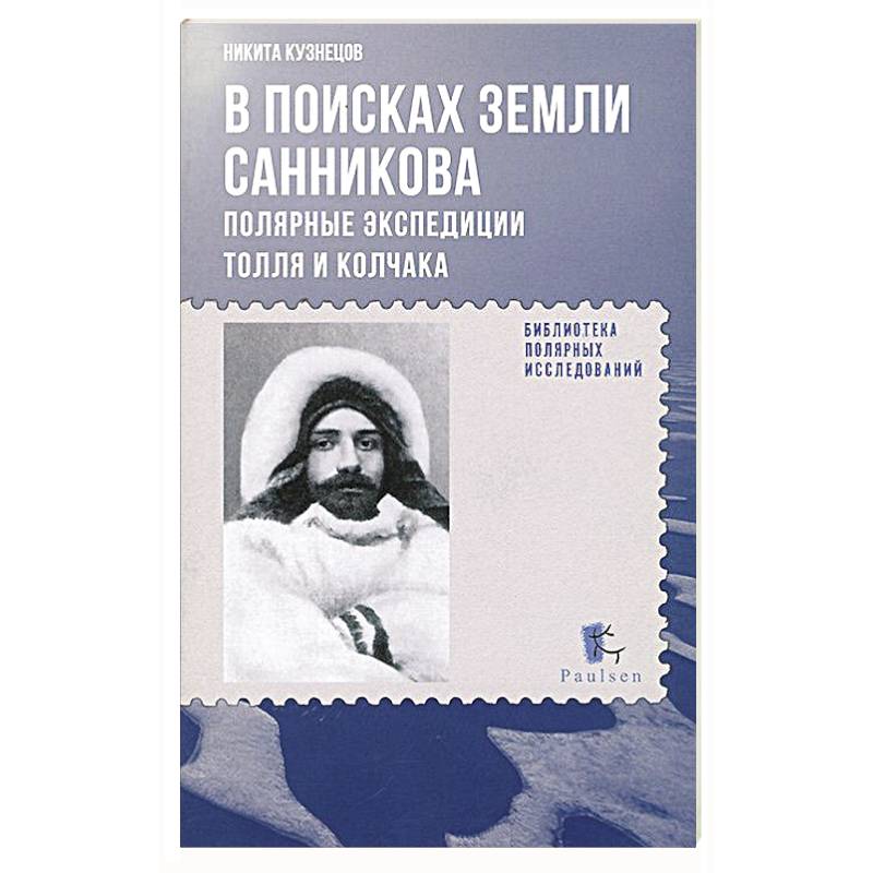 В поисках Земли Санникова.Полярные экспедиции Толля и Колчака
