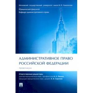 Административное право Российской Федерации. Практикум Административное право Российской Федерации. Практикум