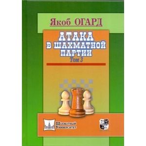 Атака в шахматной партии.Том 3
