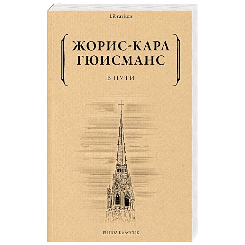 В пути В пути