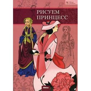 Рисуем принцесс