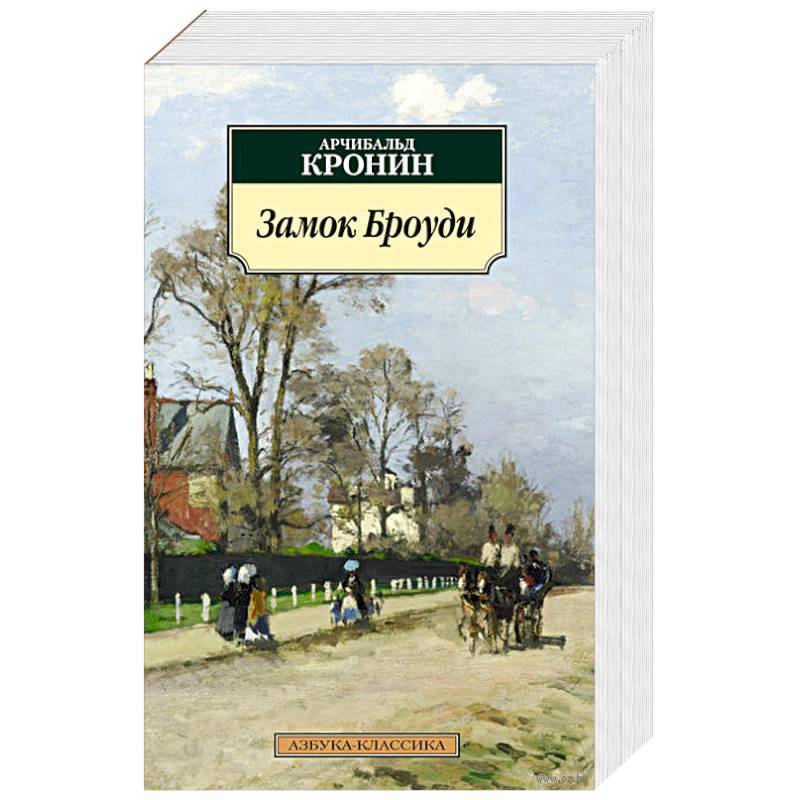 Замок Броуди Арчибальд Кронин Книга Купить