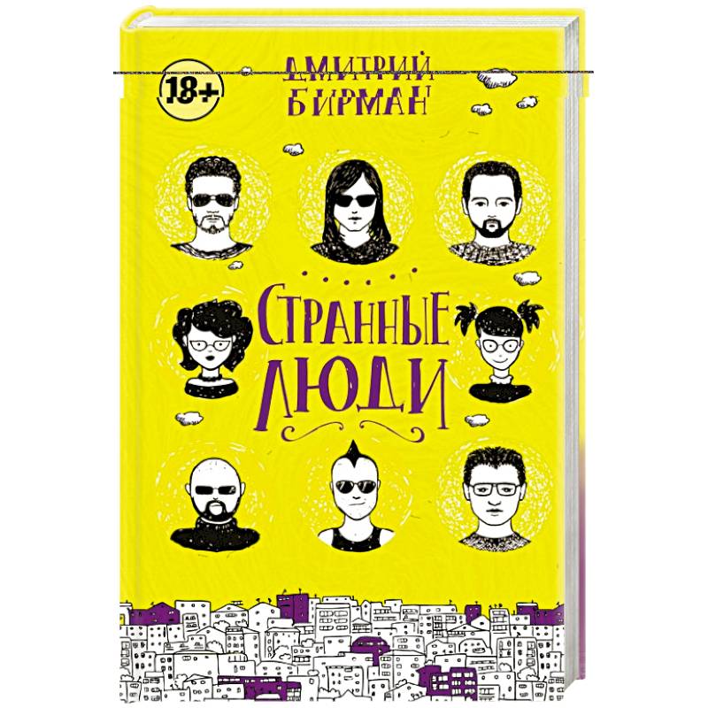 Странные люди