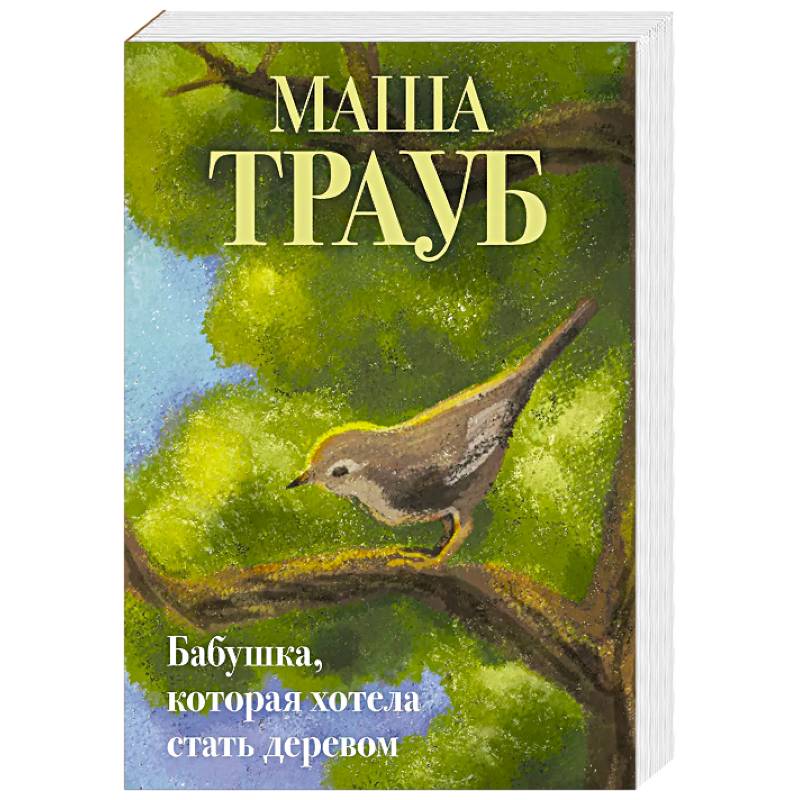Бабушка, которая хотела стать деревом Бабушка, которая хотела стать деревом