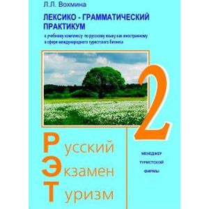 Лексико-грамматический практикум