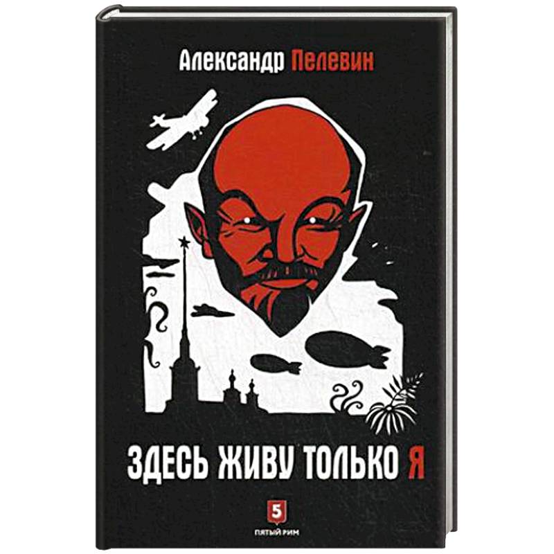 Здесь живу только я