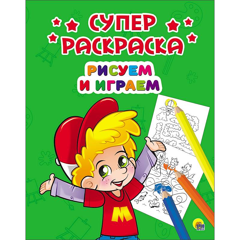 Суперраскраски. Рисуем и играем