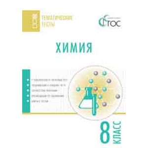 Химия. Тематические тесты. 8 класс