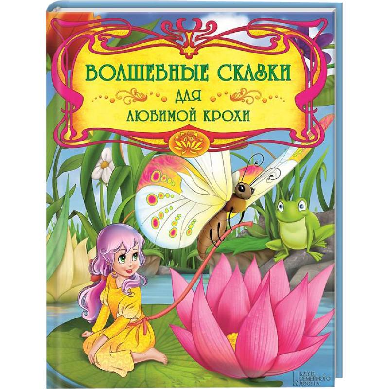 Волшебные сказки для любимой крохи