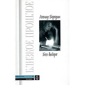 Леонид Бородин. Без выбора. Автобиографическое повествование
