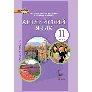 Английский язык 11кл [Учебник] +CD ФГОС