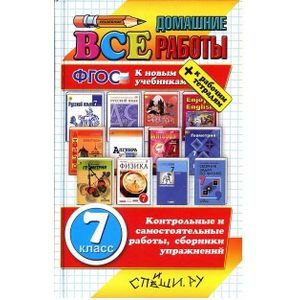 Все домашние работы за 7 класс