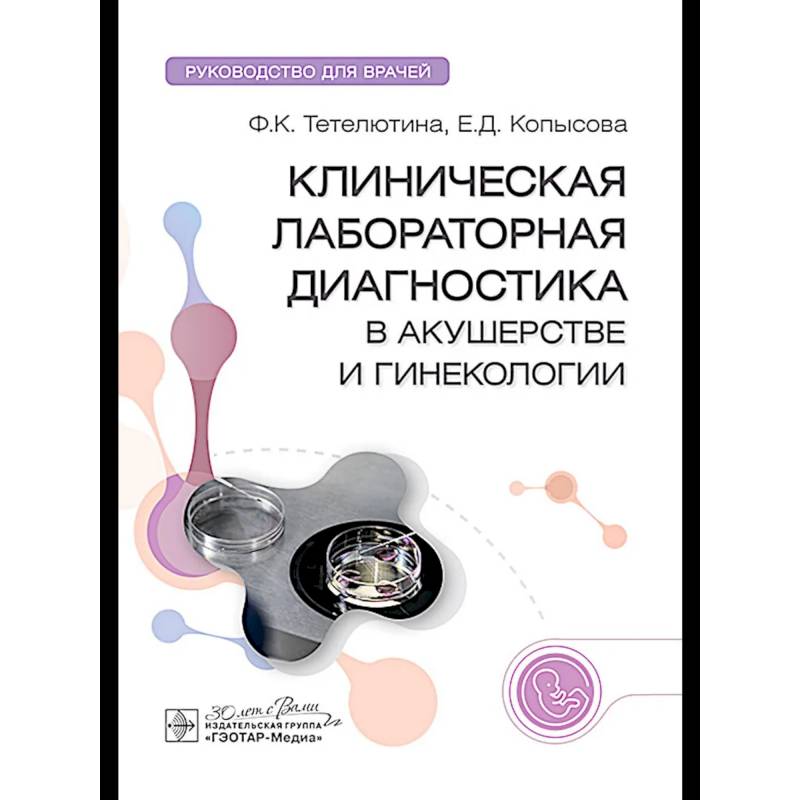 Клиническая лабораторная диагностика в акушерстве и гинекологии: руководство для врачей