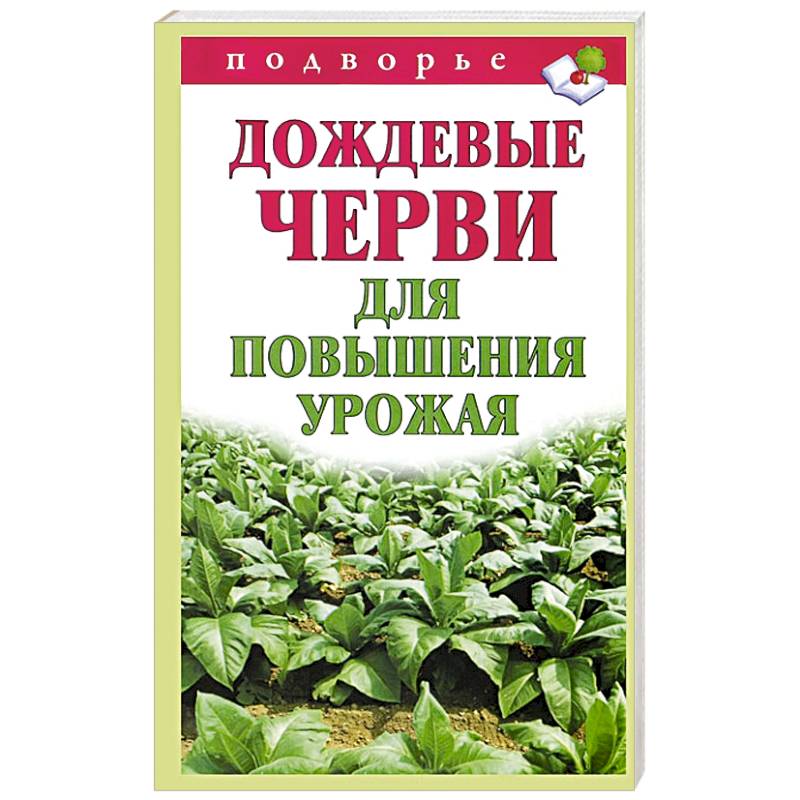 Дождевые черви для повышения урожая
