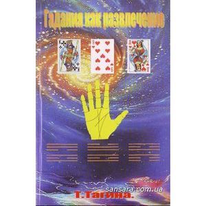 Гадания как развлечение