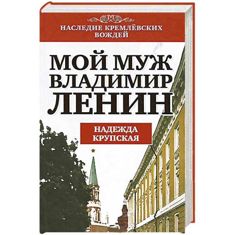 Мой муж - Владимир Ленин