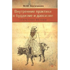 Внутренние практики  в буддизме и даосизме Секрет.