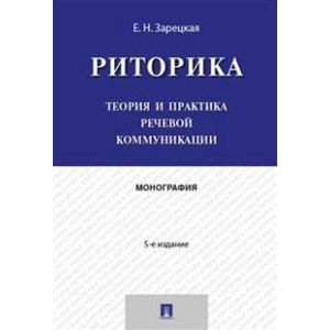 Риторика.Теория и практика речевой коммуникации