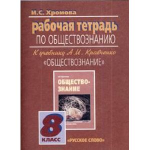 Обществознание. Рабочая тетрадь к учебнику А. И. Кравченко 'Обществознание'. 8 класс