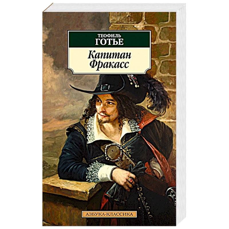Капитан Фракасс