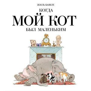 Когда мой кот был маленьким