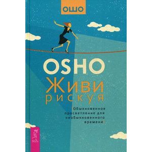 Живи рискуя. Обыкновенное просветление для необыкновенного времени