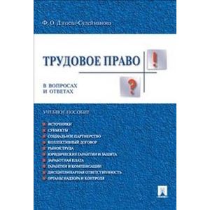 Трудовое право в вопросах и ответах. Учебное пособие