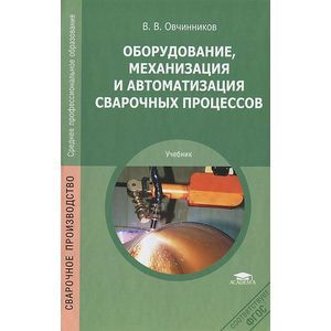 Оборудование, механизация и автоматизация сварочных процессов